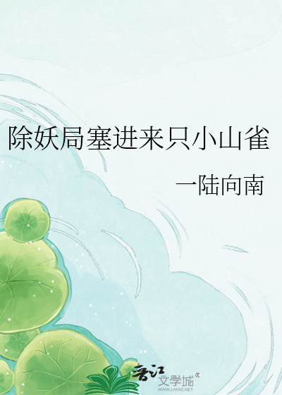 除妖局塞进来只小山雀