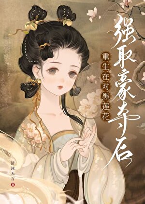 阴湿相公疑似也重生了
