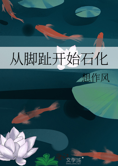 从脚趾开始石化