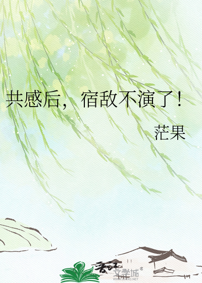 共感后，宿敌不演了！