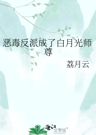 恶毒反派成了白月光师尊