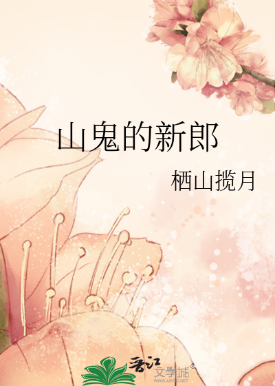 山鬼的新郎
