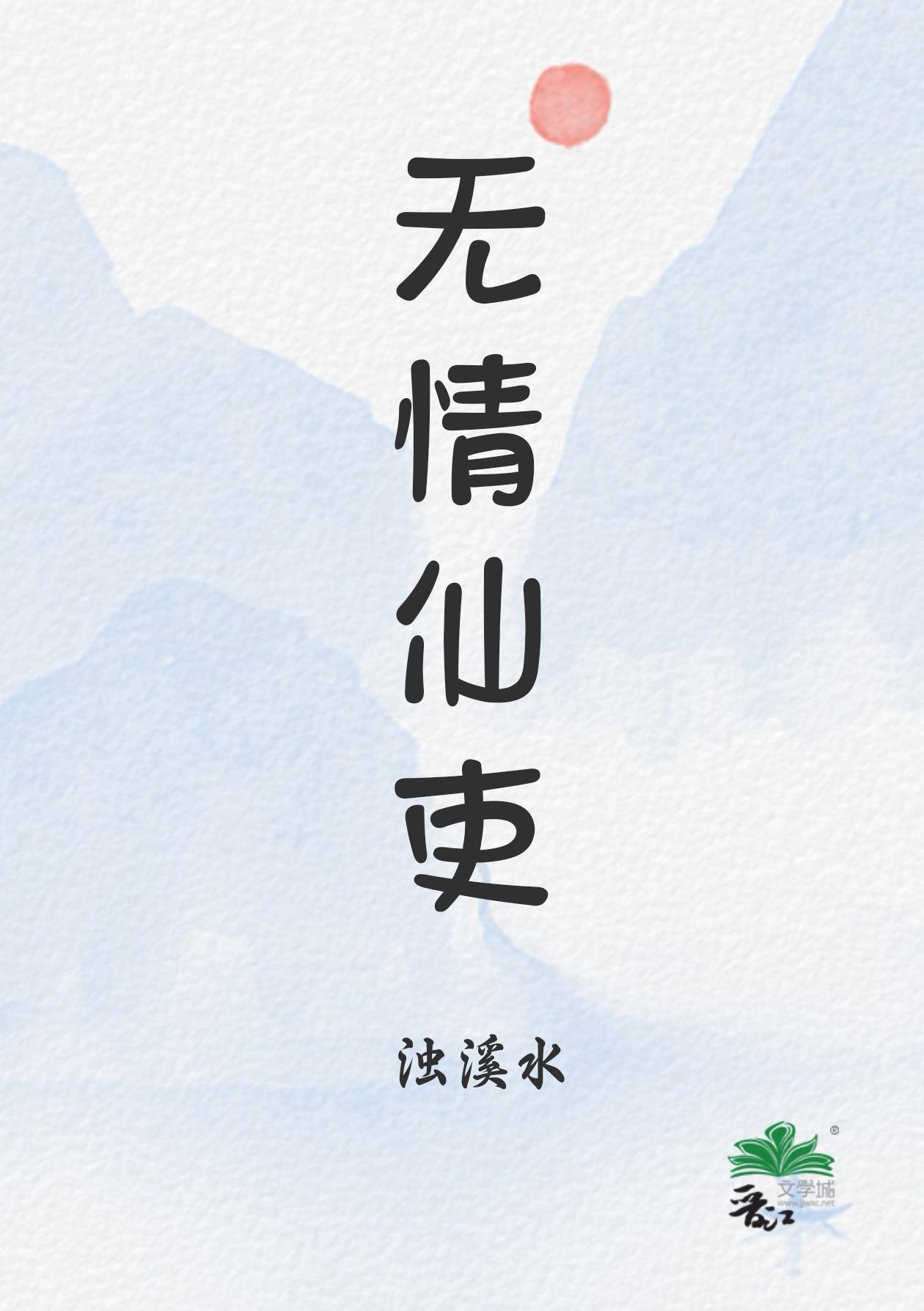 无情仙吏