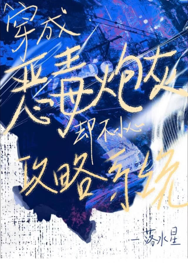 穿成恶毒炮灰却不小心攻略系统