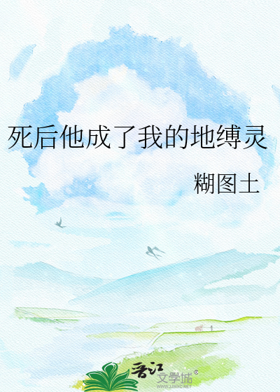 死后他成了我的地缚灵
