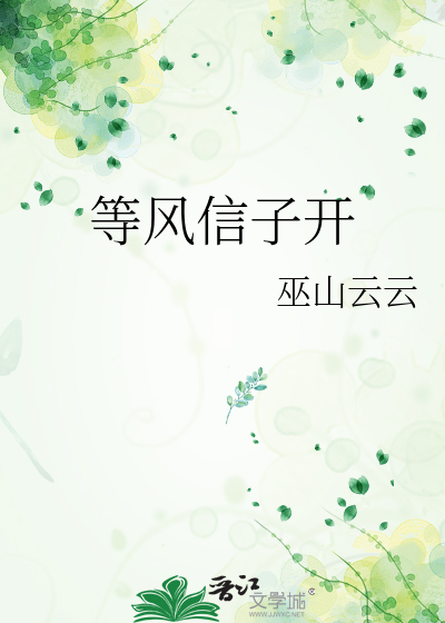 等风信子开