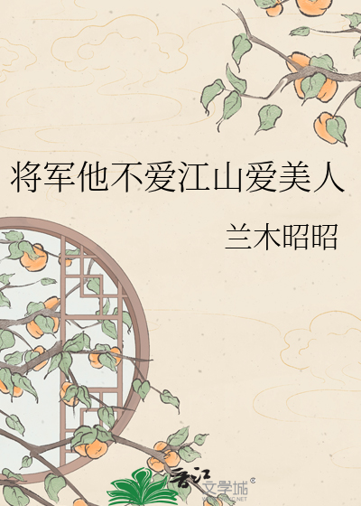 将军他不爱江山爱美人