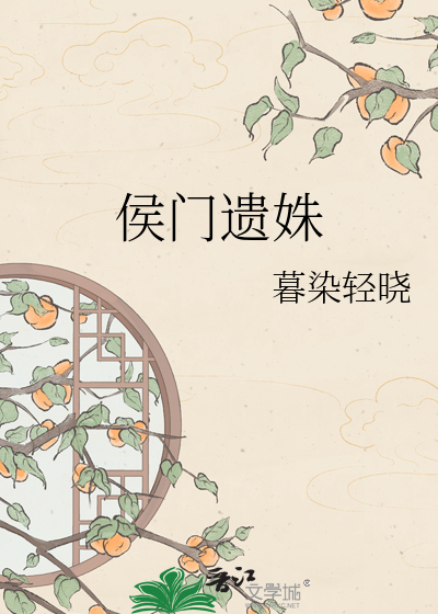 侯门遗姝