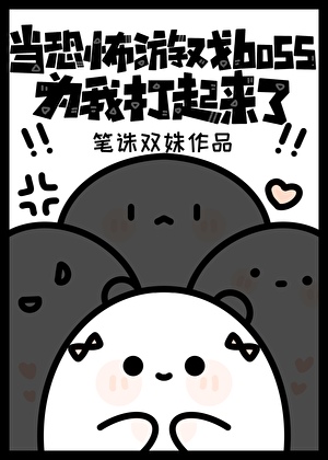 当恐怖游戏boss为我打起来了