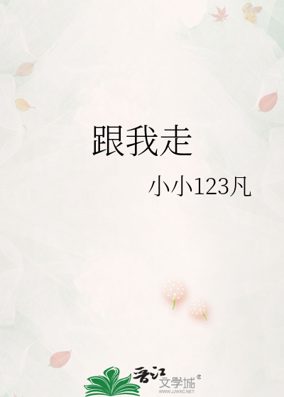 跟我走
