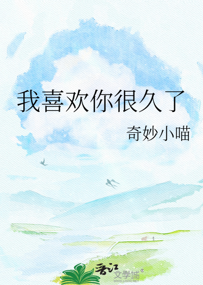 我喜欢你很久了