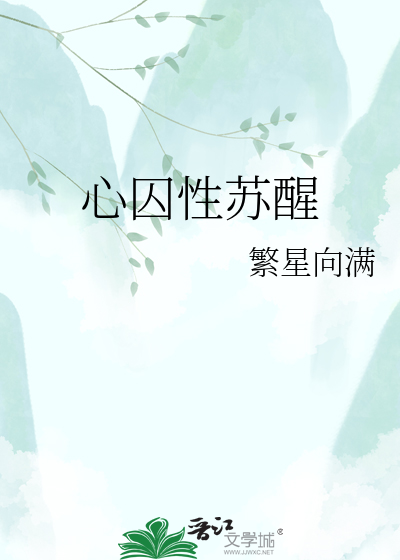 心囚性苏醒