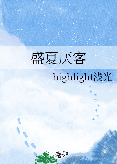 盛夏厌客