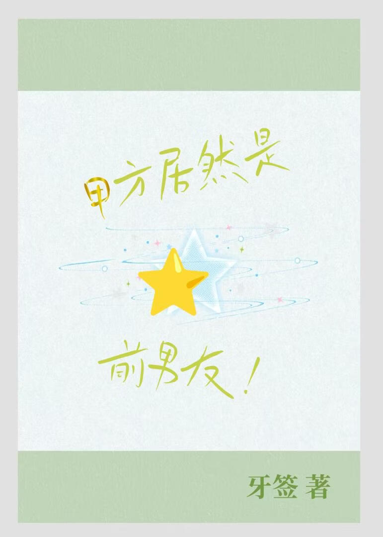 甲方居然是前男友[破镜重圆]