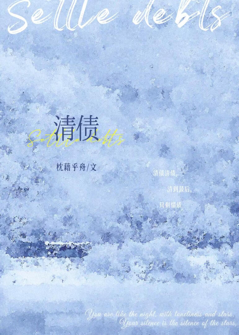 清债
