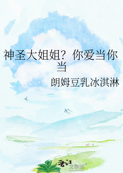 神圣大姐姐？你爱当你当