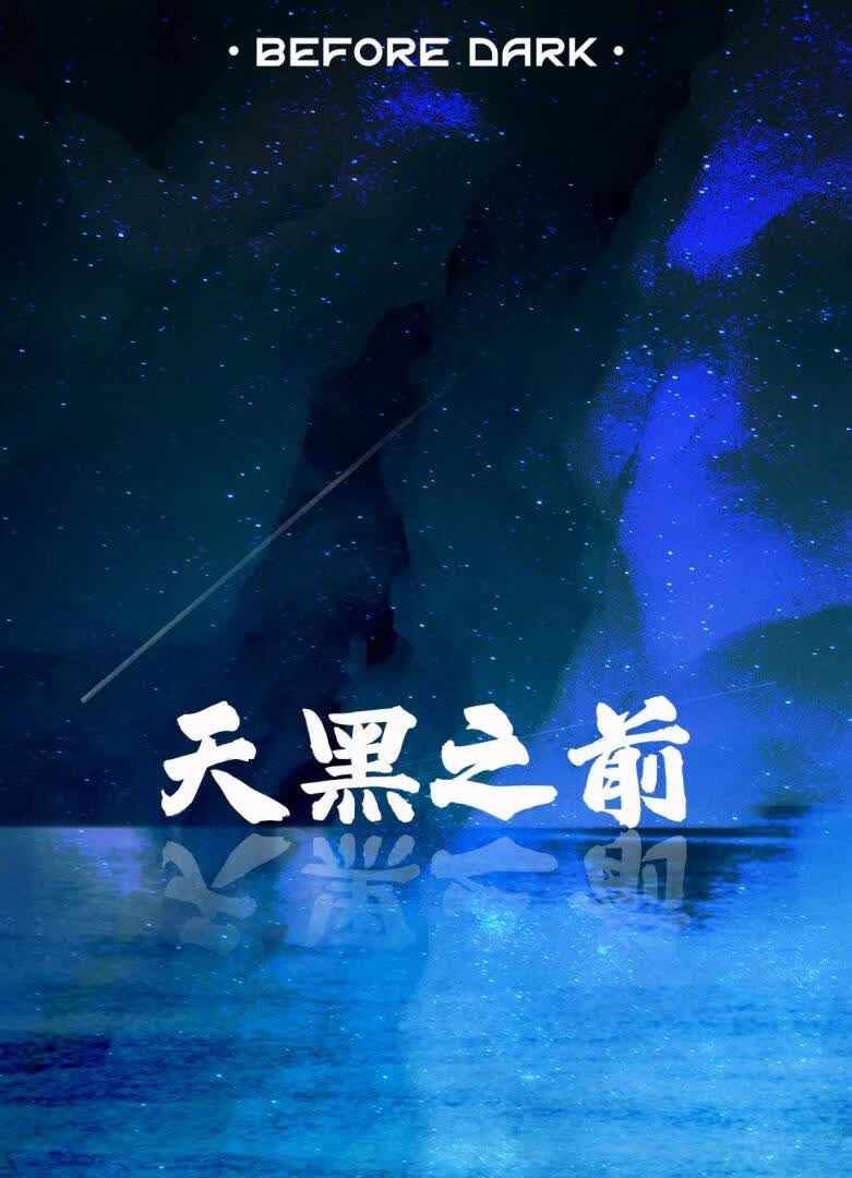 天黑之前