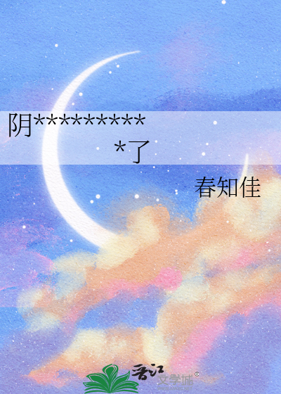 阴**********了