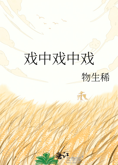 戏中戏中戏