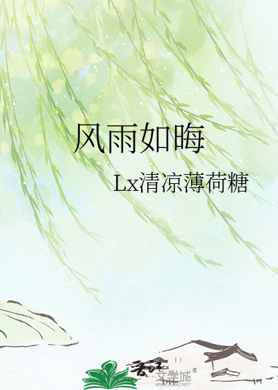 风雨如晦