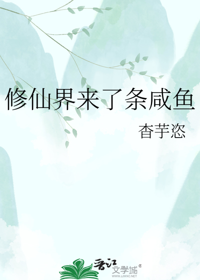 修仙界来了条咸鱼