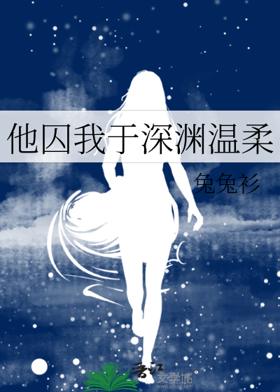 他囚我于深渊温柔