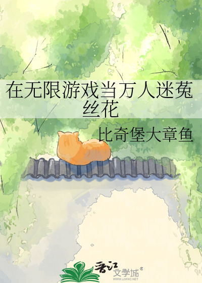 在无限游戏当万人迷菟丝花