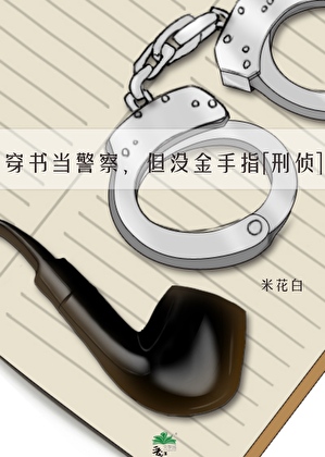 穿书当警察，但没金手指[刑侦]