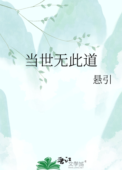 当世无此道