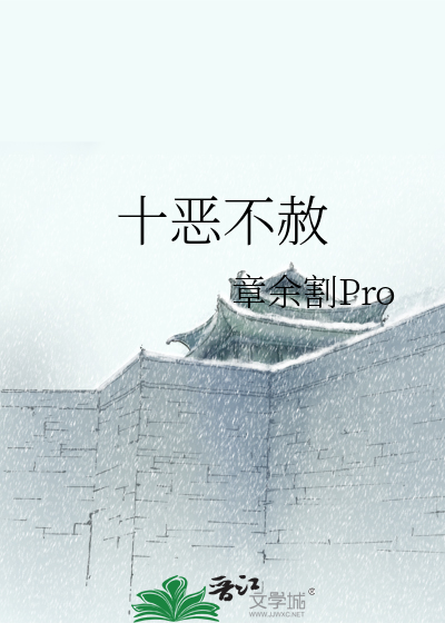 十恶不赦