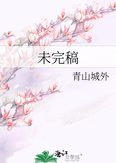 未完稿