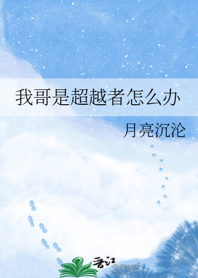 我哥是超越者怎么办