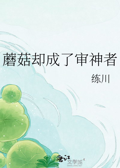 蘑菇却成了审神者
