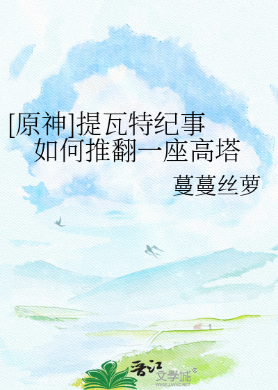 [原神]提瓦特纪事 如何推翻一座高塔
