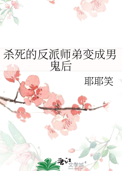 杀死的反派师弟变成男鬼后