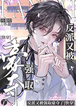 反派又被强取豪夺了[快穿]