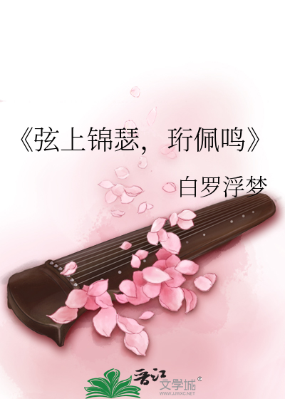 《弦上锦瑟，珩佩鸣