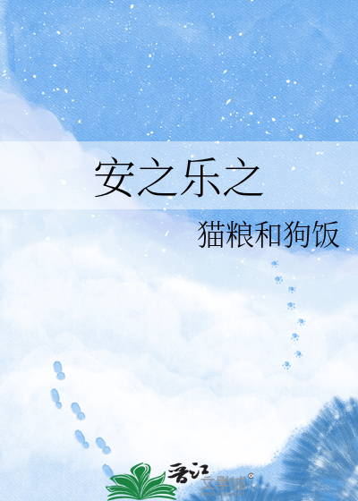 安之乐之
