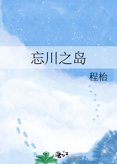 忘川之岛