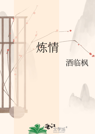炼情