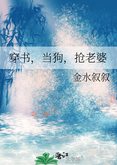 穿书，当狗，抢老婆
