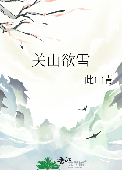 关山欲雪