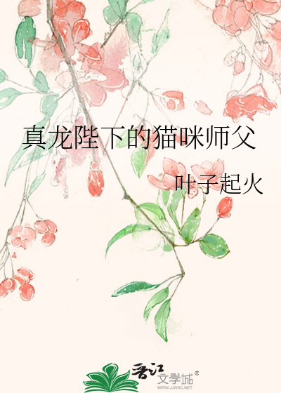 真龙陛下的猫咪师父