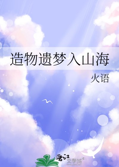 造物遗梦入山海