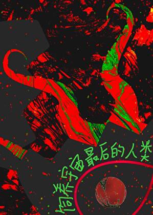 如何饲养宇宙最后的人类