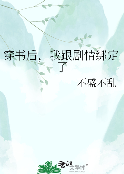 穿书后，我跟剧情绑定了