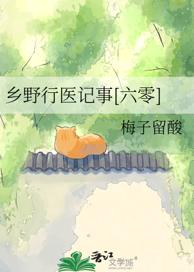 乡野行医记事[六零]