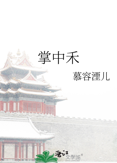 掌中禾