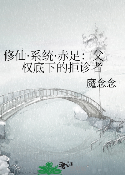修仙·系统·赤足：父权底下的拒诊者