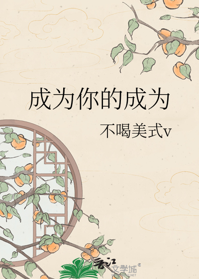 成为你的成为